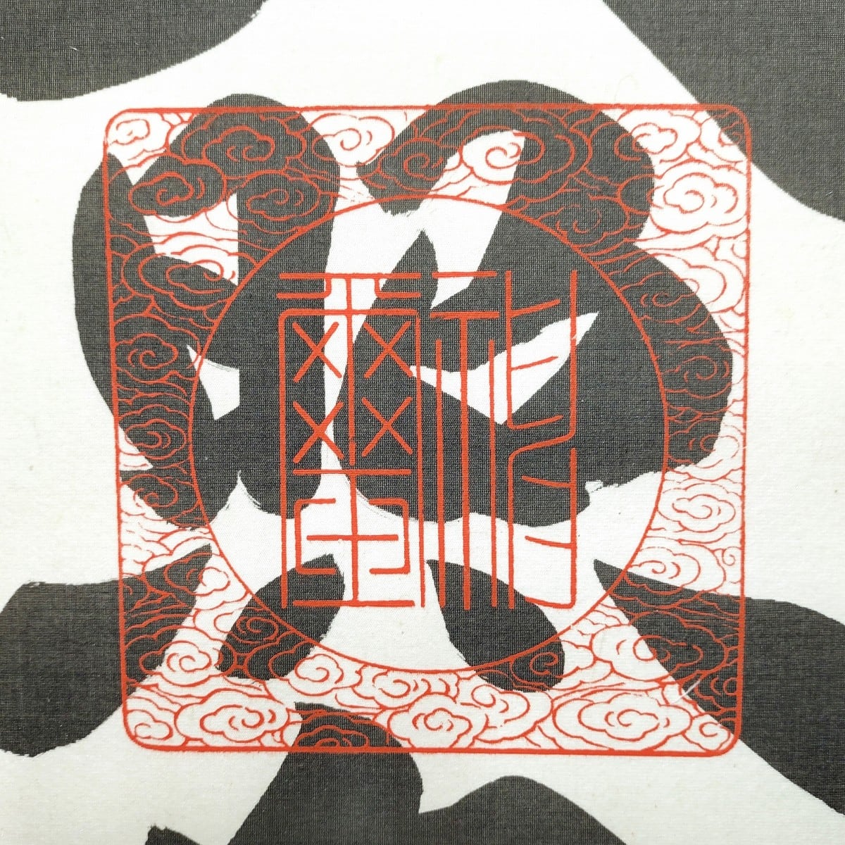 荒木田神主・『天照皇大神』・御神號・掛軸・書画・No.230511-25・梱包