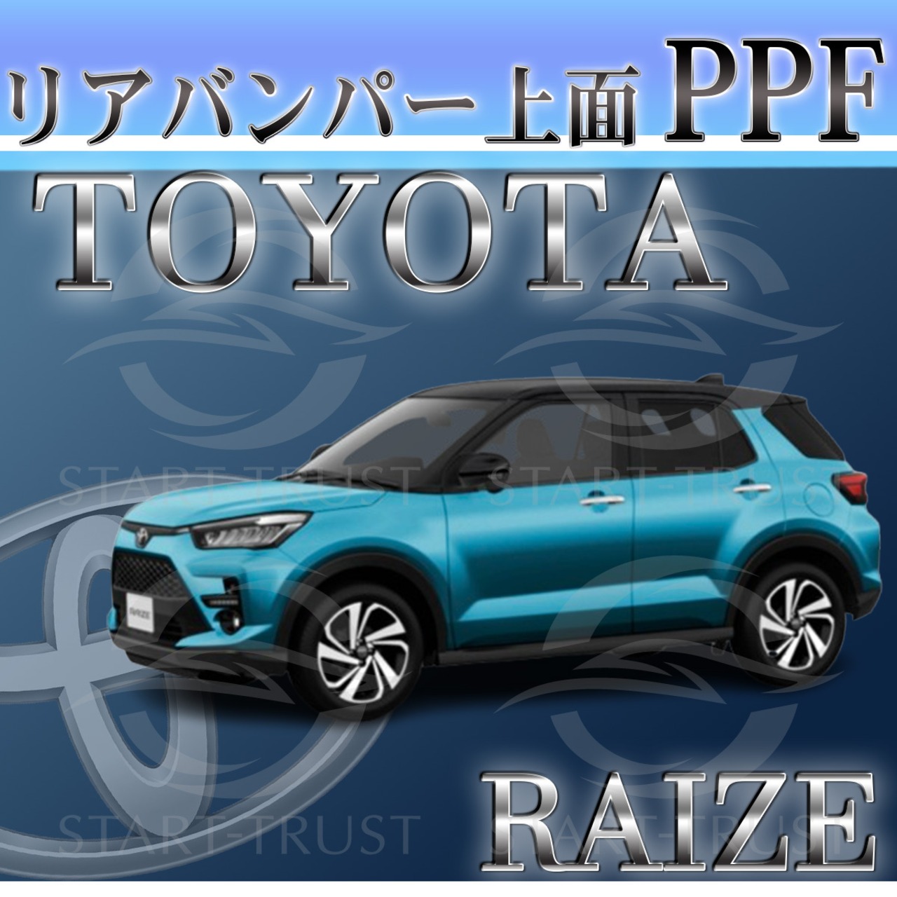 トヨタライズA200系(2019年11月~ )   | リアバンパーアッパー用XPEL PPF クリア（透明）