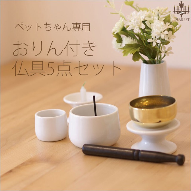 陶器仏具5点セットホワイト　※香炉灰付き