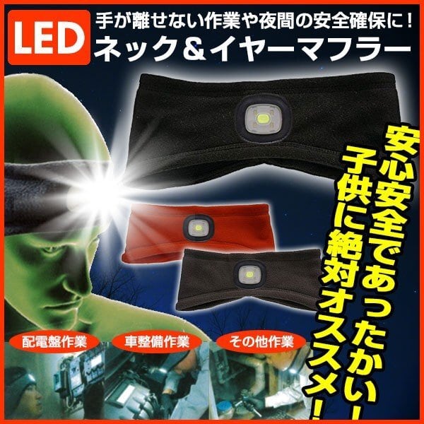 FIREMAX / LEDネック&イヤーマフラー