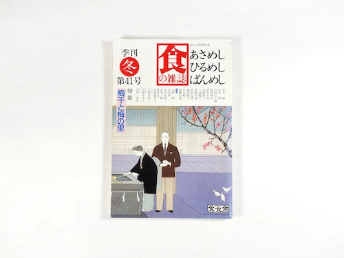 季刊 食の雑誌：あさめし ひるめし ばんめし「特集：梅干と梅の里」- 1984年冬・第41号