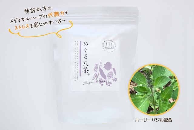 めぐる八茶（ホーリーバジルタイプ）Lサイズ（1包9.7g×21包入り）【送料無料】