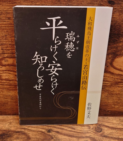 瑞穂を平らけく安らけく知ろしめせ＜大和飛鳥王朝改革の王・若宮山路伝＞