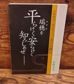 瑞穂を平らけく安らけく知ろしめせ<大和飛鳥王朝改革の王・若宮山路伝> 瑞穂を平らけく安らけく知ろしめせ<大和飛鳥王朝改革の王・若宮山路伝>