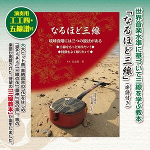 手軽に三線を学べる教本 「なるほど三線」