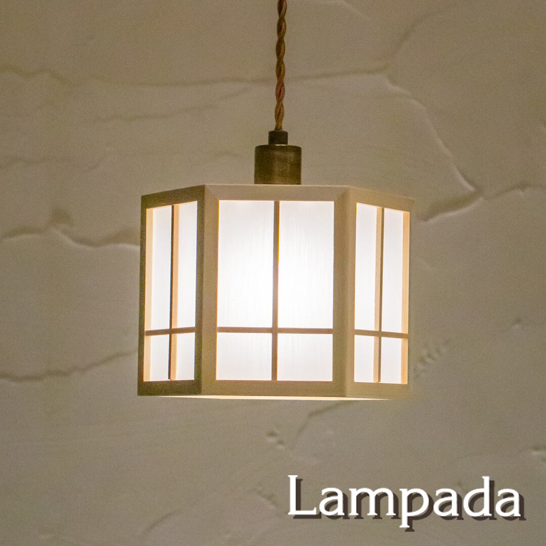 照明＆エシカルライフスタイル Lampada／らんぱだ／ランパダ