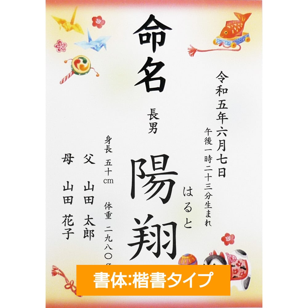 名入れ】縁起物 命名書 - 女の子 男の子 命名紙 / A4サイズ