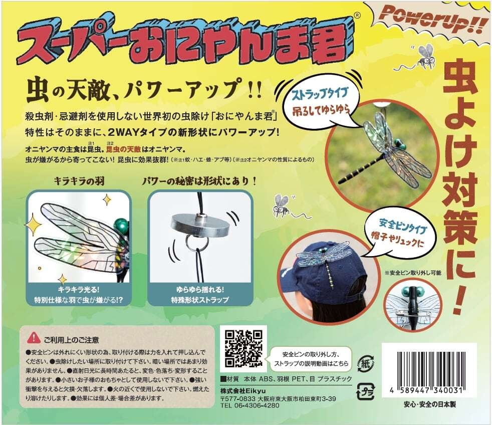 スーパーおにやんま君 | sotosotodays