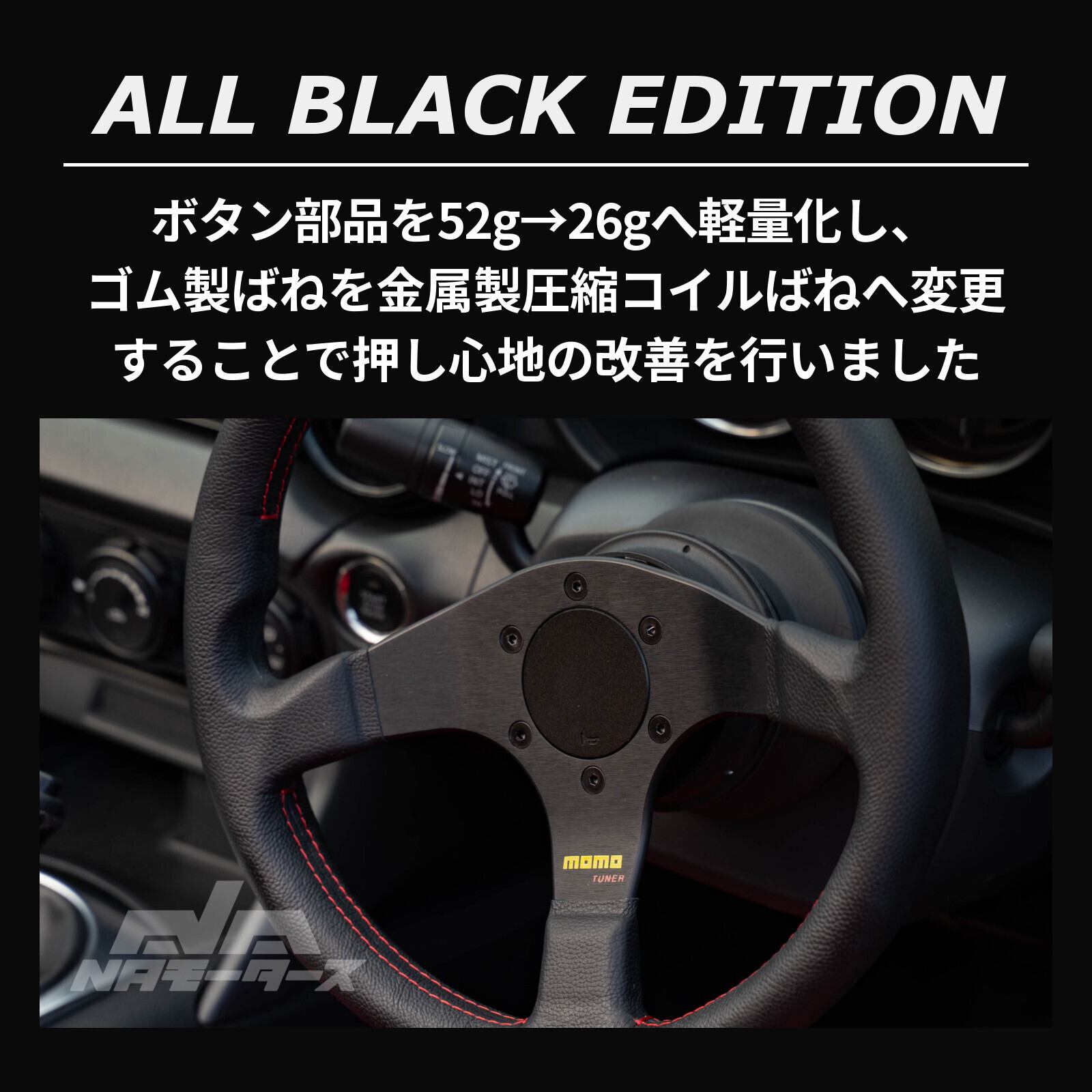 フラットホーンボタン Ver.6 ALL BLACK EDITION（MOMO用） | NAモータース