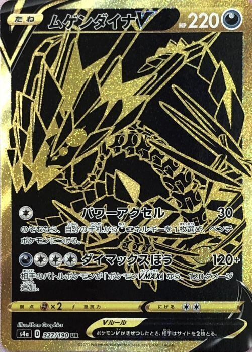 【Bランク】ムゲンダイナV(UR)