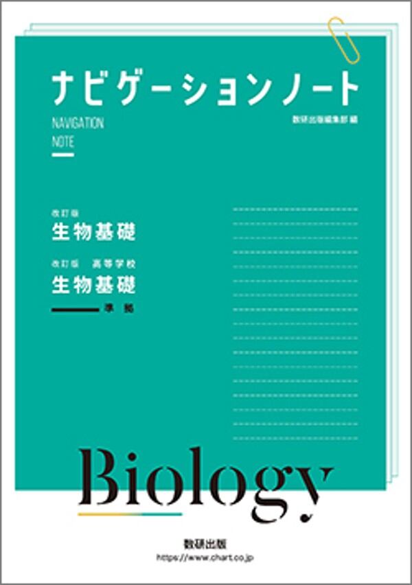 数研出版 改訂版 生物基礎・改訂版 高等学校生物基礎 準拠