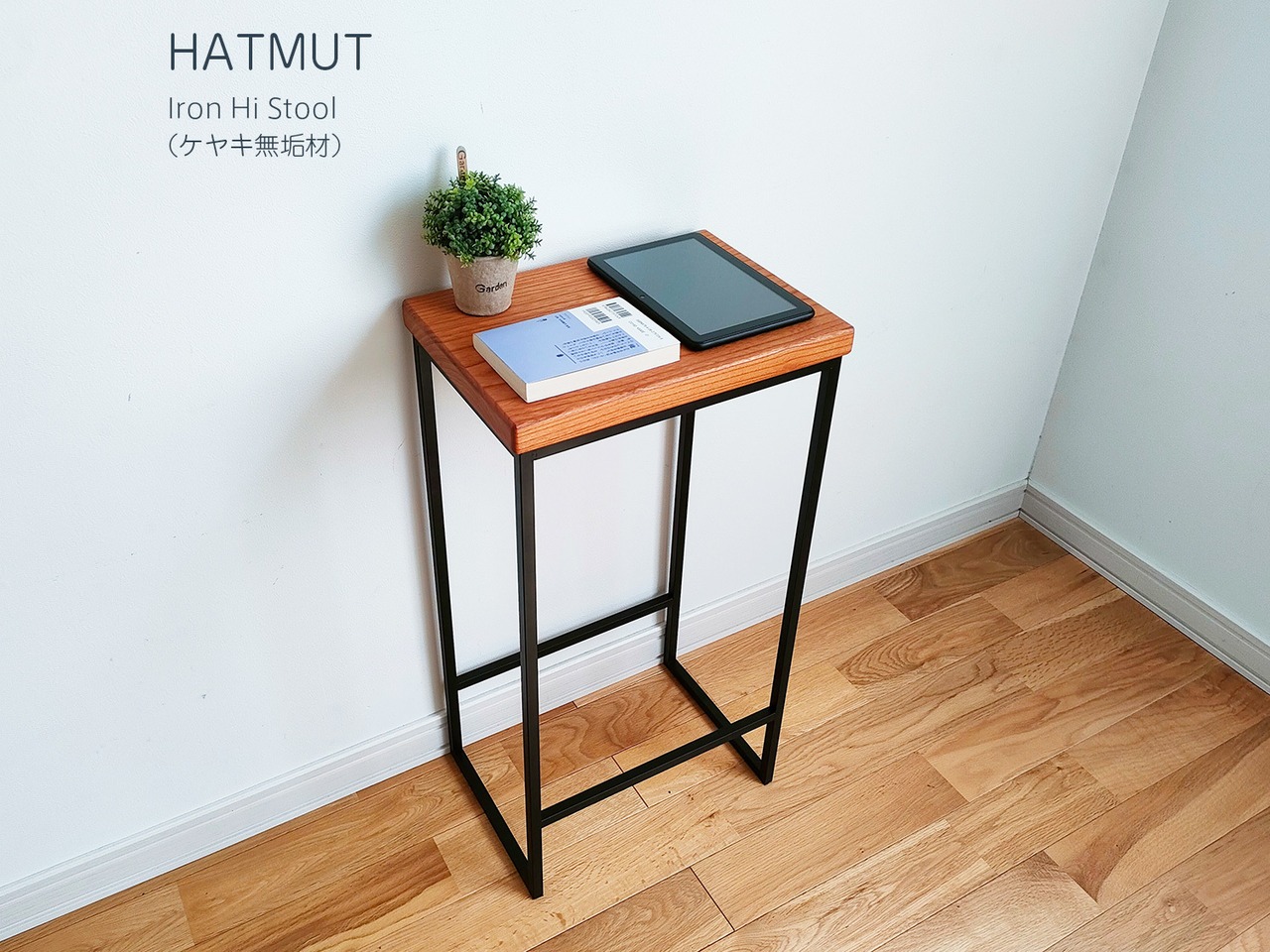 【1台限定】Iron chokotto Hi Stool ハイスツール（ケヤキ無垢材）