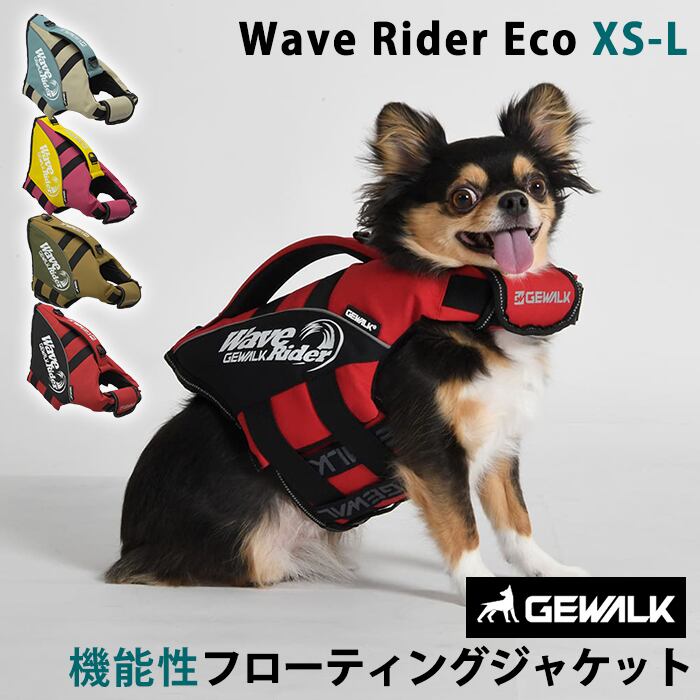 GEWALK ウェーブライダー エコ ライフジャケット 【Sサイズ】 犬用 高