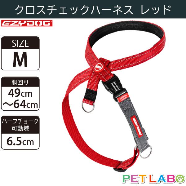 EZYDOG(イージードッグ) クロスチェックハーネス(レッド・Mサイズ) 犬用 胴輪 散歩 引っ張り緩和 ハーフチョーク 反射素材 背面プレート