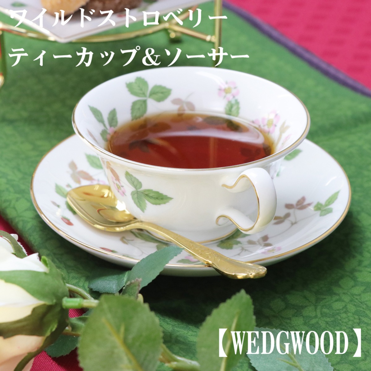WEDGWOOD ワイルドストロベリー ティーカップ＆ソーサー／おしゃれ 花 