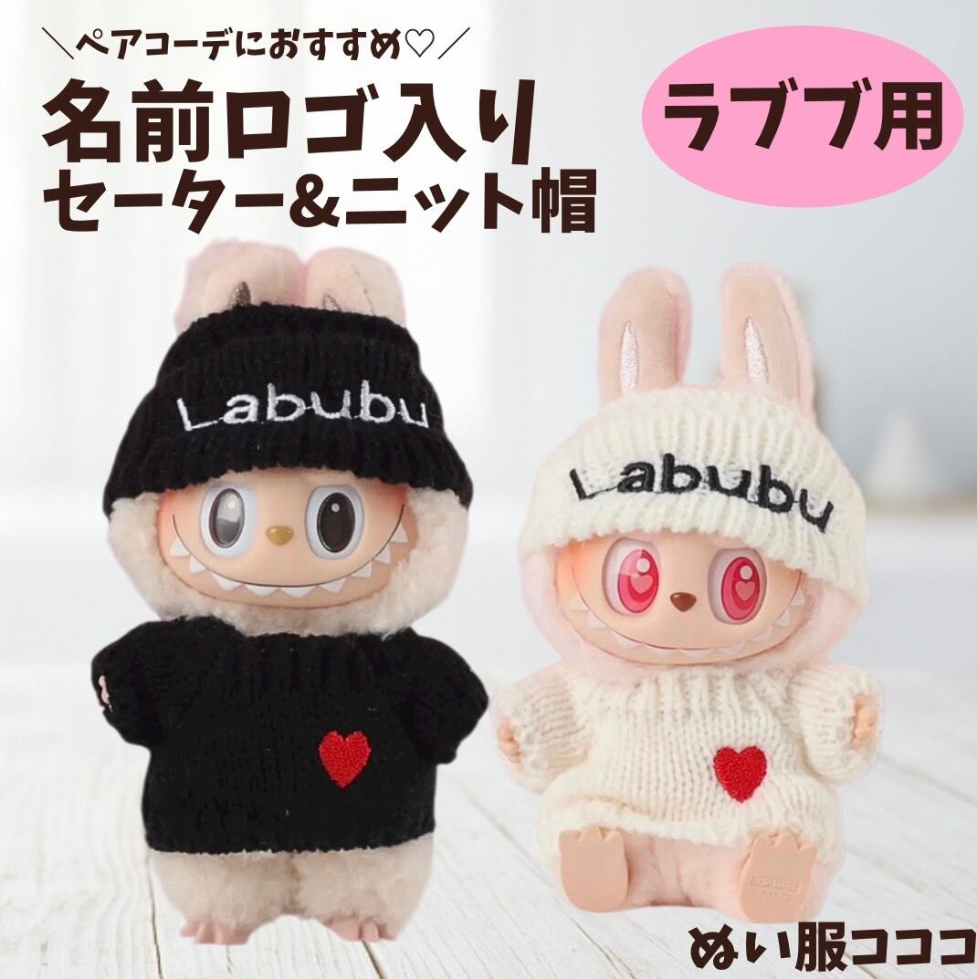 LABUBU 着せ替え 17cm ラブブ服 ブラック 黒 ホワイト 白 ロゴ刺繡入り
