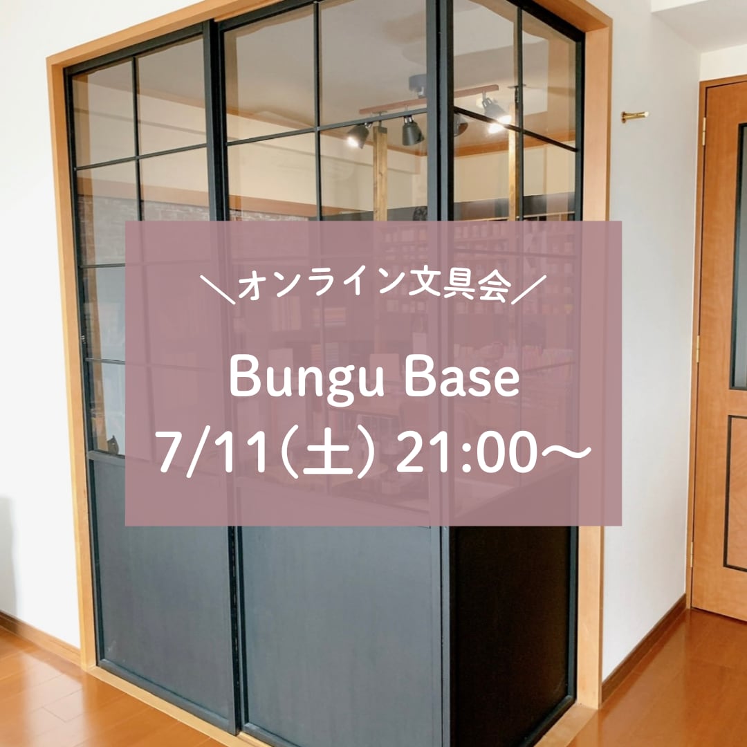 【7/11開催】　Bungu Base｜オンライン文具時間　限定５名