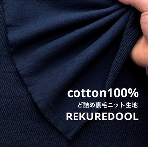 ★TC521◆2m◆綿100%ど詰め裏毛ニット生地◆ネイビー