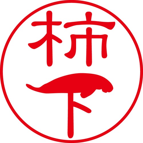 柿下 - フォーマル（商品コード：05379）