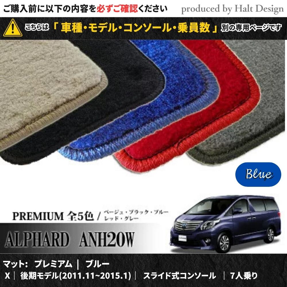 TOYOTA アルファード ALPHARD ANH20W GGH20W 系 専用 フロアマット プレミアム 1台分セット カーマット【マットカラー: ブルー】【X|後期モデル(2011.11~2015.1)|スライド式コンソール|7人乗り】