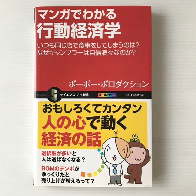 マンガでわかる行動経済学 ＜サイエンス・アイ新書＞  ポーポー・ポロダクション 著  SBクリエイティブ