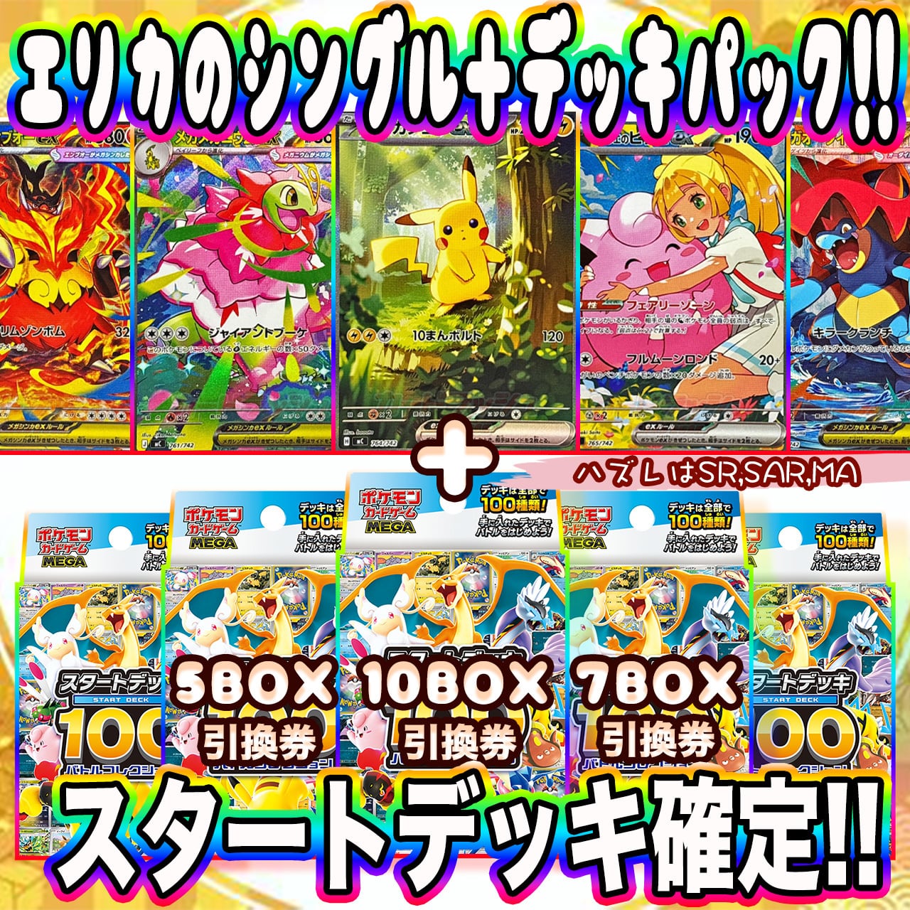 ポケカ】スタートデッキ100確定!! エリカのシングル＋デッキ オリパ