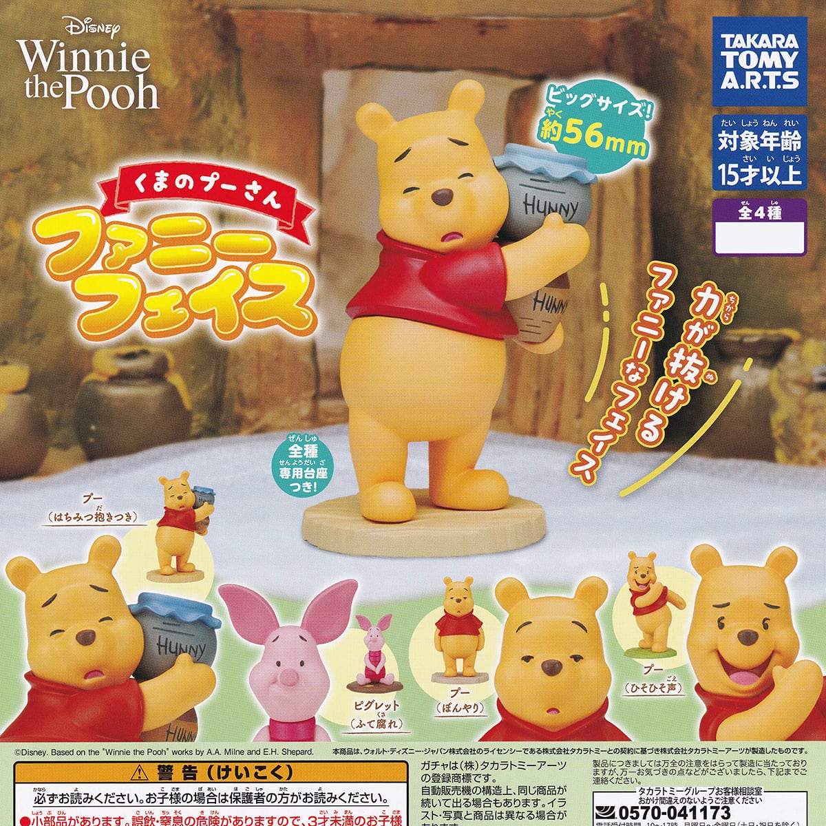 くまのプーさん ファニーフェイス タカラトミーアーツ 【全4種