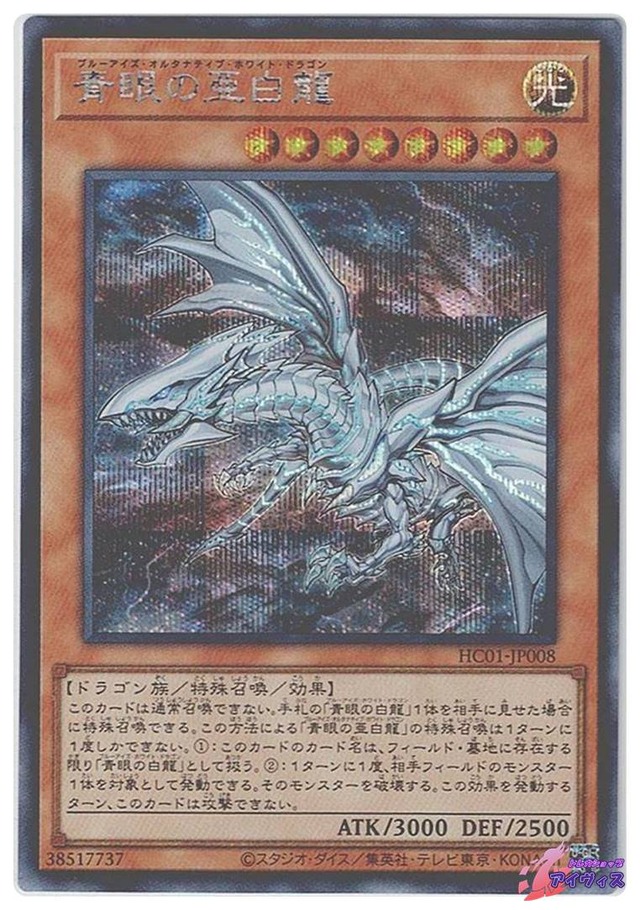 青眼の亜白龍　[シク] [ランクA] [HC01-JP008] [遊戯王]
