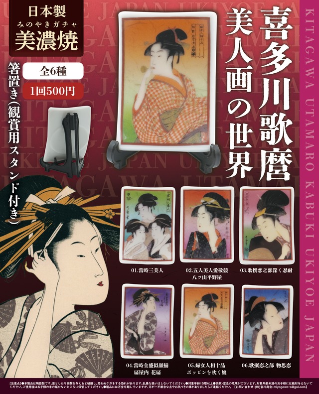 喜多川歌麿　美人画の世界【コンプリートパック全6種】