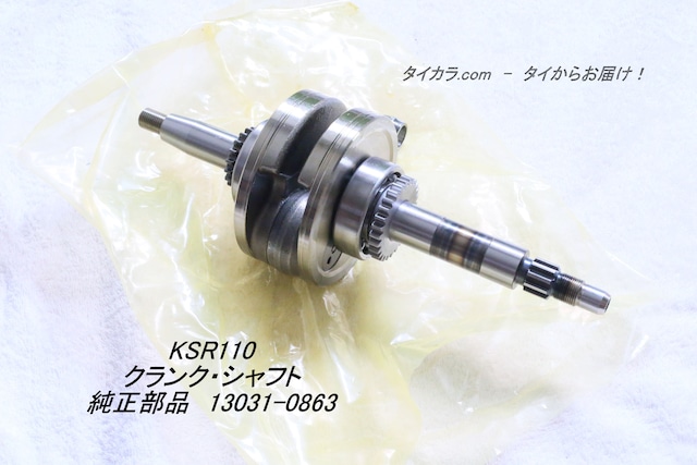 「KSR110　クランク・シャフト　純正部品 13031-0863」