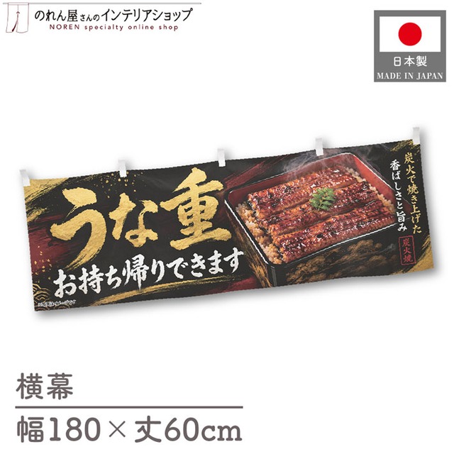 【受注生産】横幕 ポンジ うな重 お持ち帰りできます 180×60cm 52344