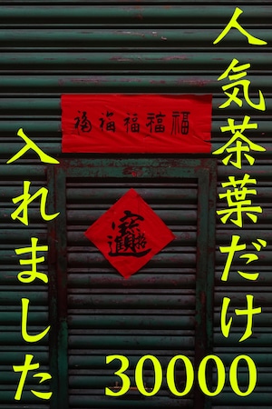 【30000円】これまでに販売してきた茶葉 〜2026春節福袋〜
