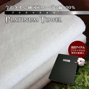 Platinum Towel -プラチナタオル- バスタオル