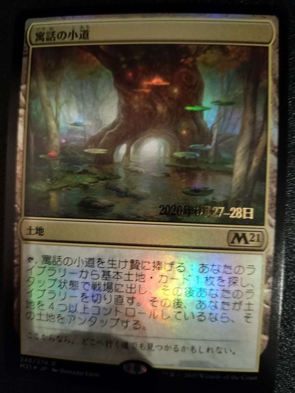 MTG《寓話の小道/Fabled Passage(M21)》日本語 プレリリース Foil