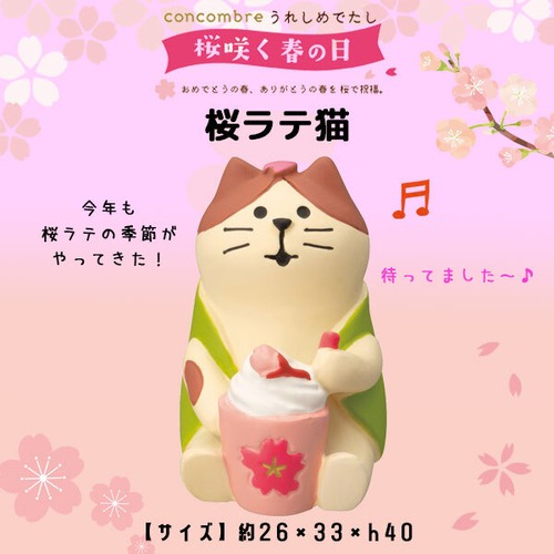 コンコンブル 桜咲く春の日 桜ラテ猫
