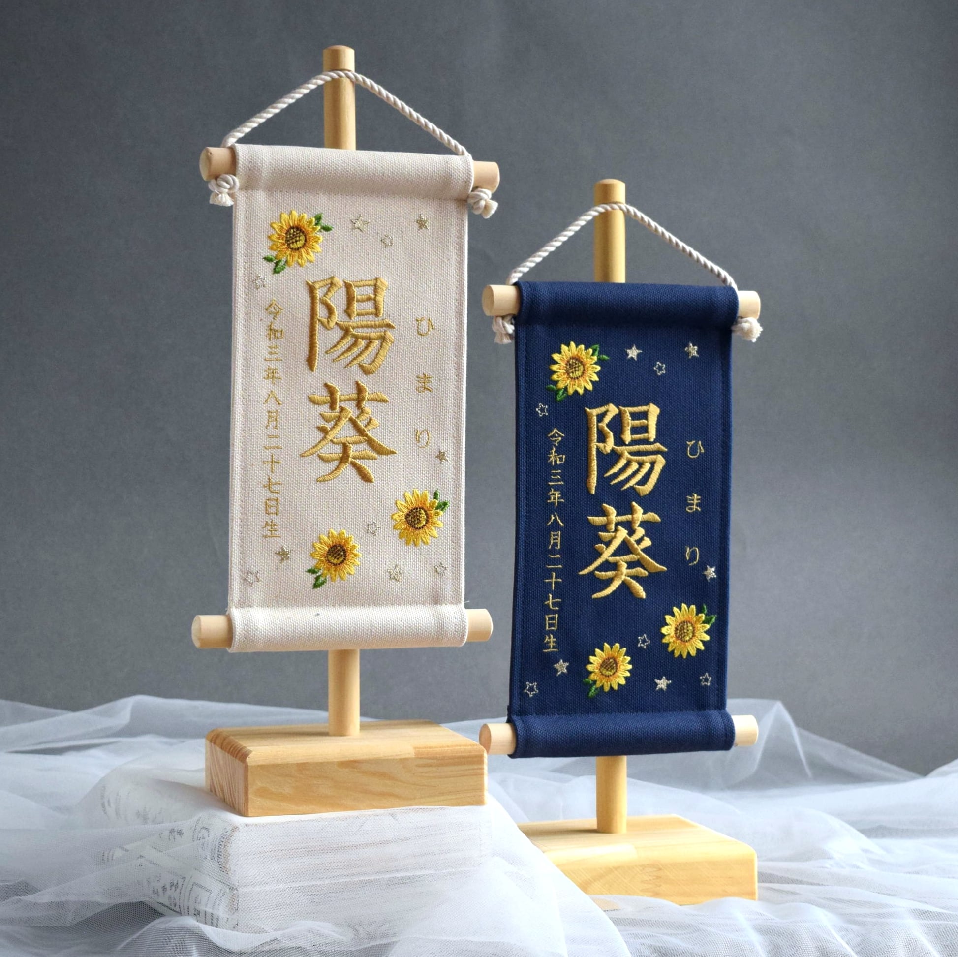 スタンド付】小さな刺繍命名タペストリー《向日葵 / 小サイズ》名前旗