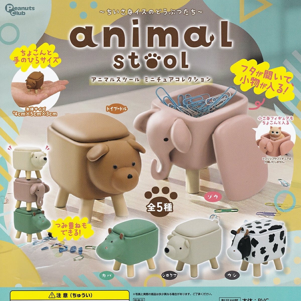 アニマルスツール　7個セット　未使用品 フルコンプ】 ちいさなイスのどうぶつたち アニマルスツール