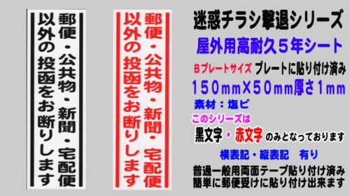 迷惑チラシ撃退（郵便公共新聞宅配お断り）屋外用高耐久５年シート【縦表記】