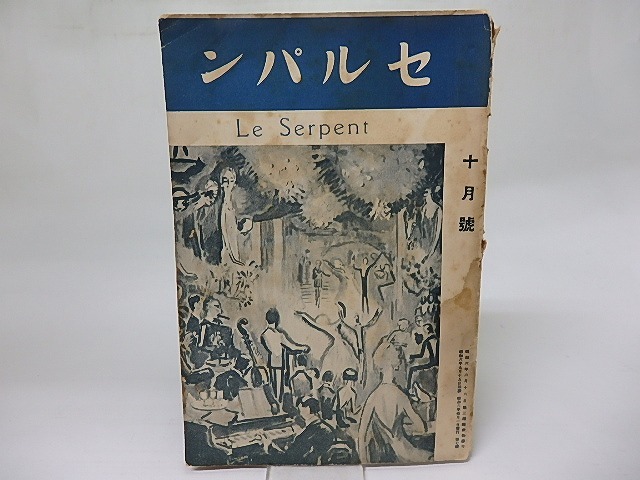 （雑誌）セルパン　7号　昭和6年10月号　/　上林暁　他　[18456]