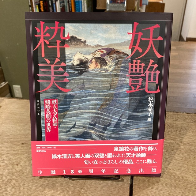 妖艶粋美 甦る天才絵師・鰭崎英朋の世界 | 百年