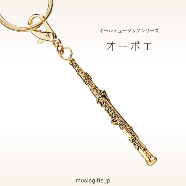 オーボエ　オールミュージック　キーホルダー