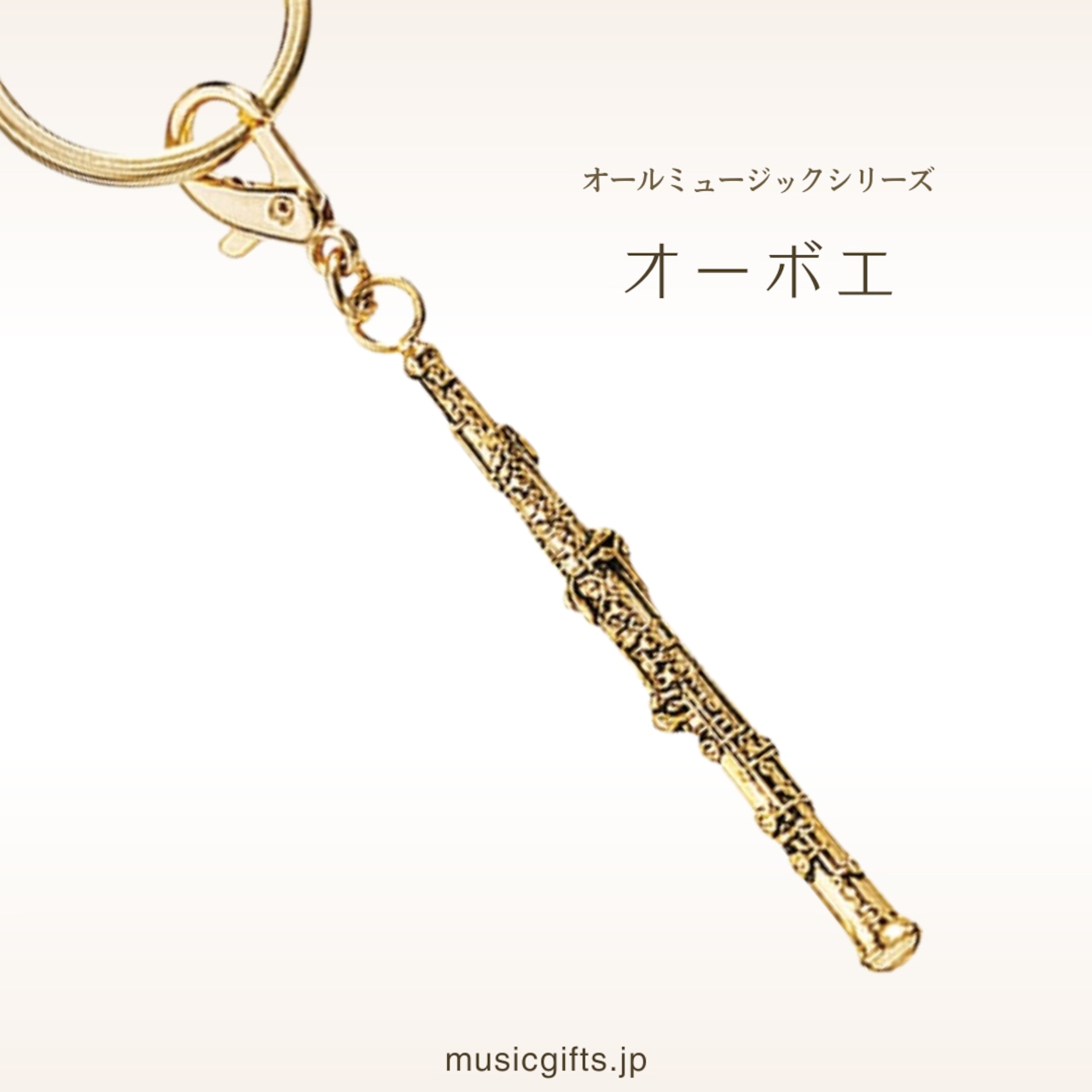 オーボエ オールミュージック キーホルダー