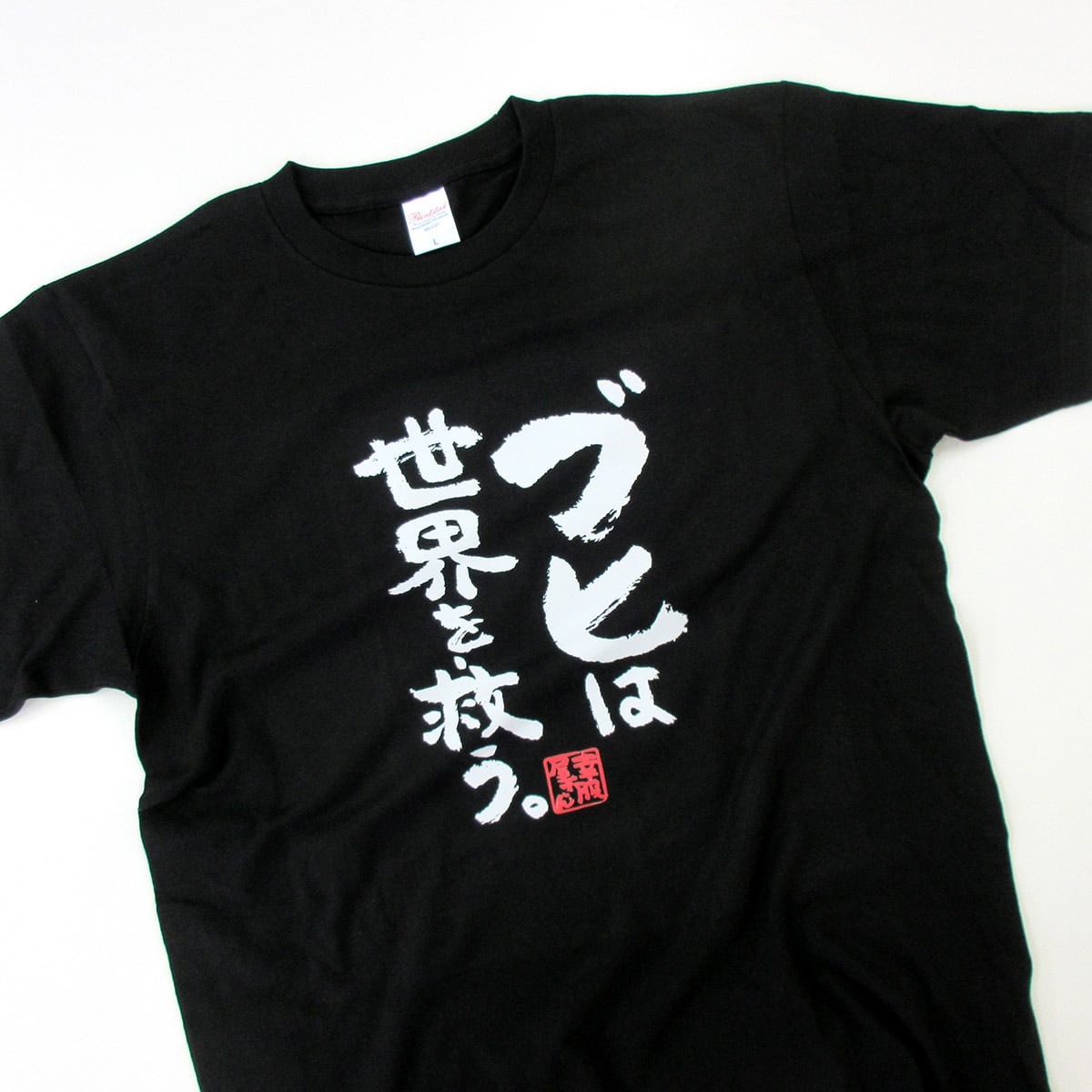 ブヒは世界を救う。 ka400-26 フレンチブルドッグ パグ おもしろ 漢字Tシャツ