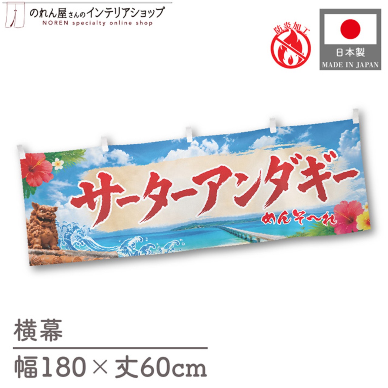 【受注生産】横幕 防炎 ポンジ サーターアンダギー 青空 180×60cm 50602