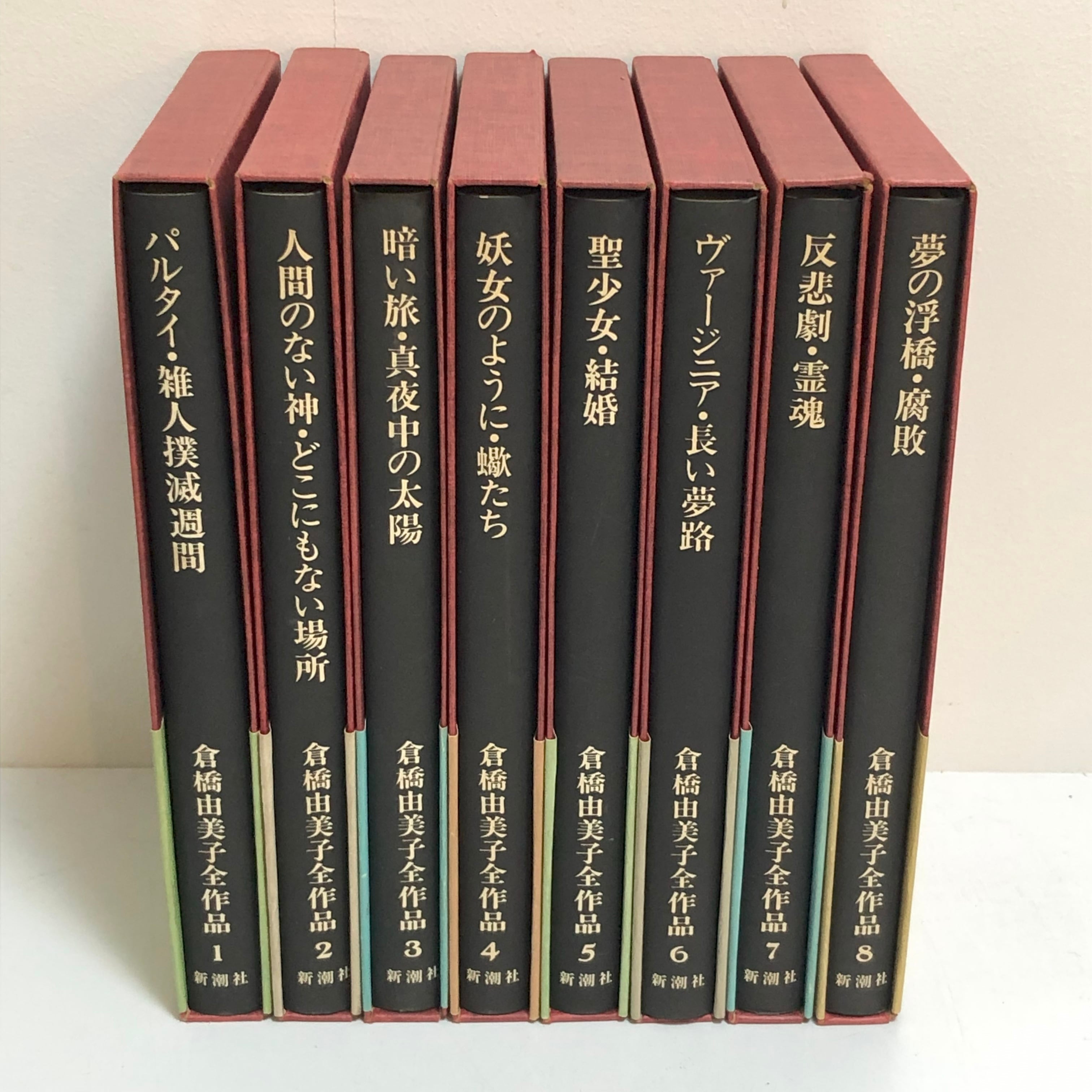 倉橋由美子全作品 全8巻セット 新潮社 古本】倉橋由美子全作品 全8冊セット | ホリデイ書店