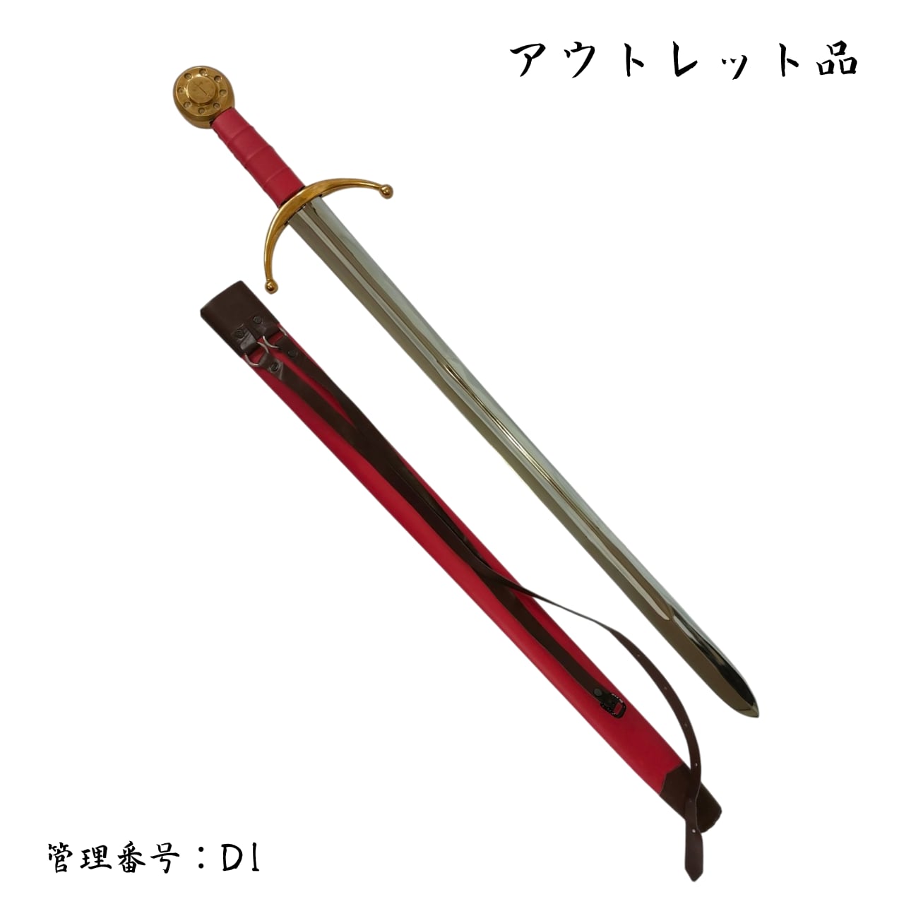 ●訳あり品● ヴァイキングソードB 真鍮製刀身 模造刀 西洋剣 D1