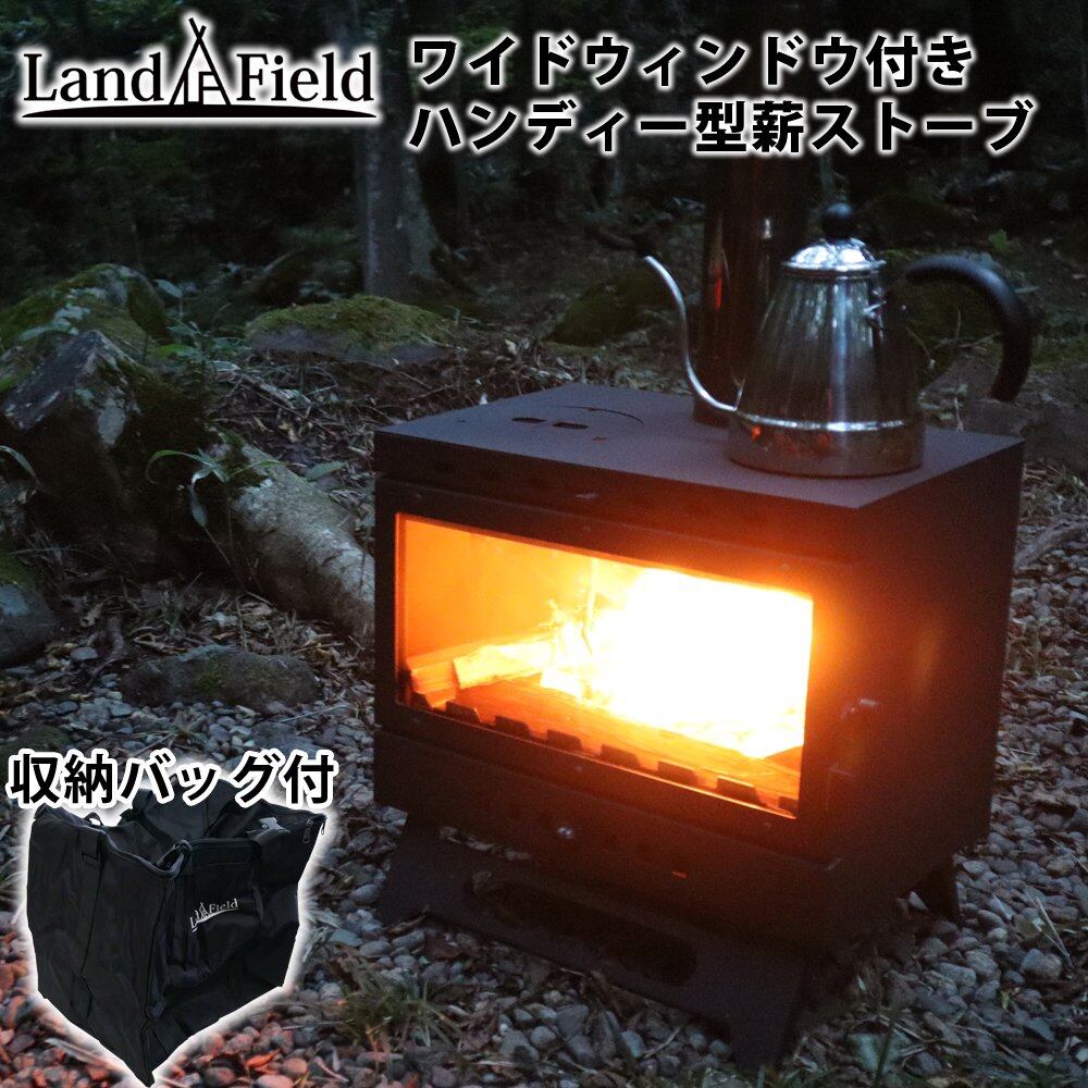 LandField】ワイドウィンドウ付きハンディー型薪ストーブ | CARNEST