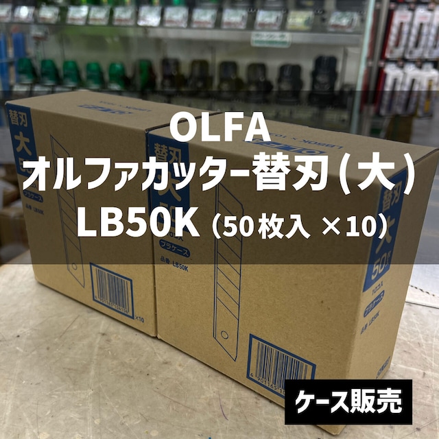 【OLFA】オルファカッター替刃(大)LB50K（50枚×10個）ケース販売