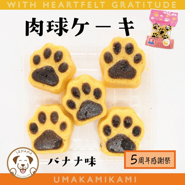 【感謝祭】(国産)肉球ケーキ バナナ味
