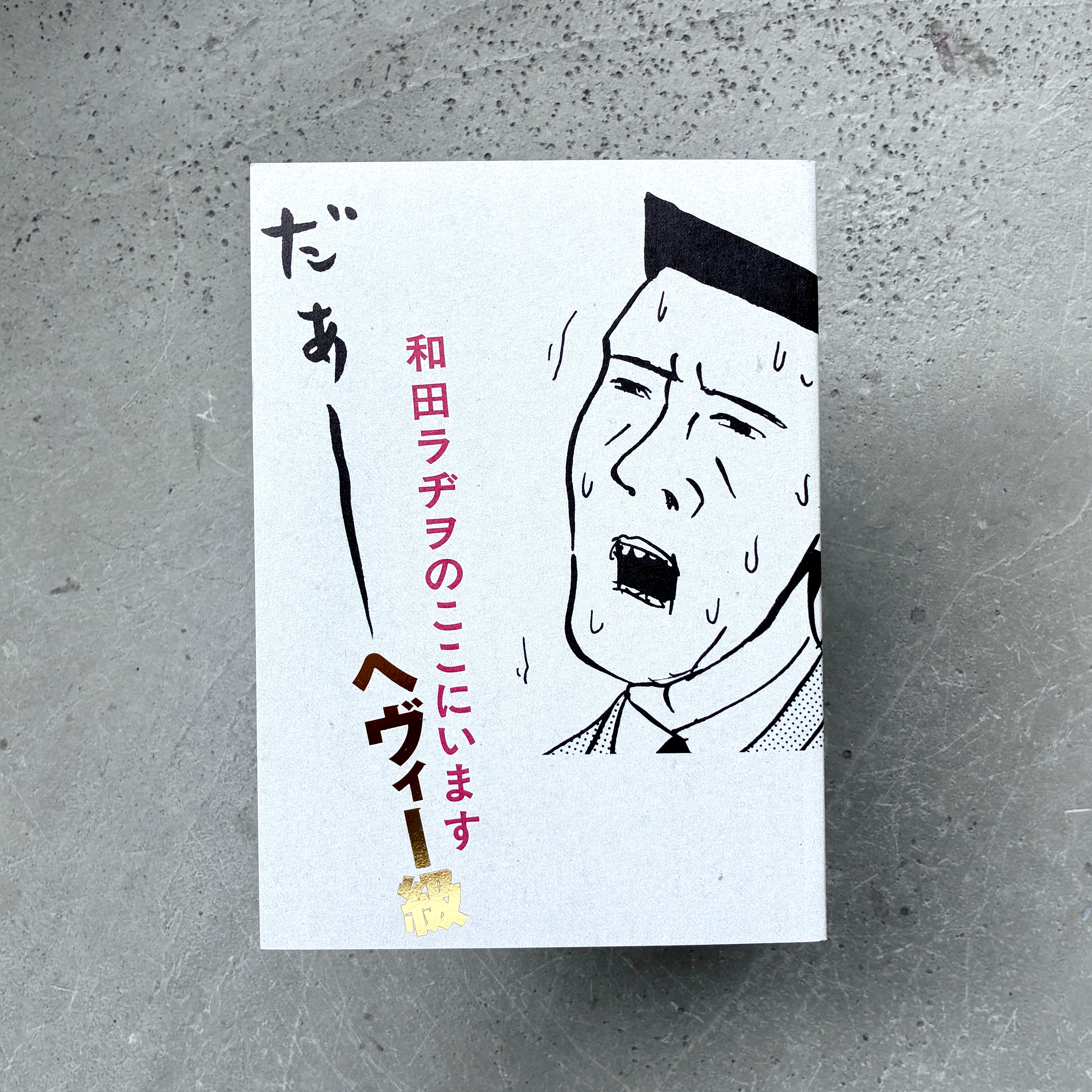 和田ラヂヲのここにいます ヘヴィー級｜和田ラヂヲ（著者サイン本